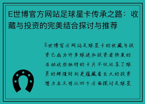 E世博官方网站足球星卡传承之路：收藏与投资的完美结合探讨与推荐