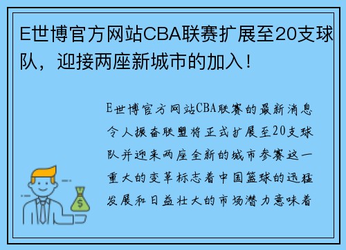 E世博官方网站CBA联赛扩展至20支球队，迎接两座新城市的加入！