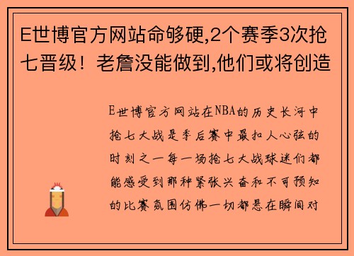 E世博官方网站命够硬,2个赛季3次抢七晋级！老詹没能做到,他们或将创造历史 - 副本