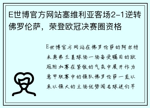 E世博官方网站塞维利亚客场2-1逆转佛罗伦萨，荣登欧冠决赛圈资格