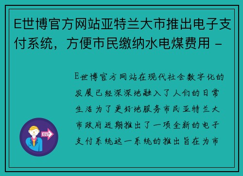 E世博官方网站亚特兰大市推出电子支付系统，方便市民缴纳水电煤费用 - 副本