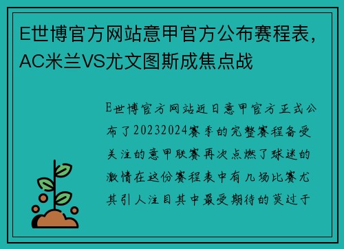 E世博官方网站意甲官方公布赛程表，AC米兰VS尤文图斯成焦点战