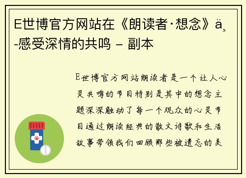 E世博官方网站在《朗读者·想念》中感受深情的共鸣 - 副本