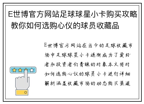 E世博官方网站足球球星小卡购买攻略 教你如何选购心仪的球员收藏品