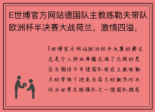 E世博官方网站德国队主教练勒夫带队欧洲杯半决赛大战荷兰，激情四溢，胜负难测！