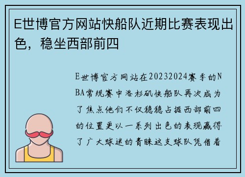 E世博官方网站快船队近期比赛表现出色，稳坐西部前四