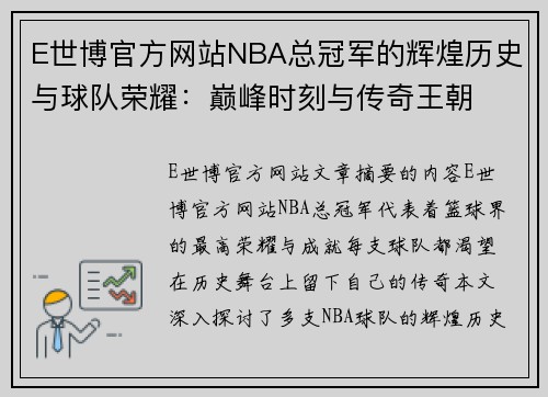 E世博官方网站NBA总冠军的辉煌历史与球队荣耀：巅峰时刻与传奇王朝