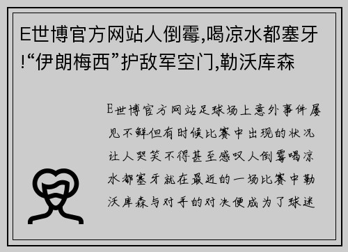 E世博官方网站人倒霉,喝凉水都塞牙!“伊朗梅西”护敌军空门,勒沃库森四球失利