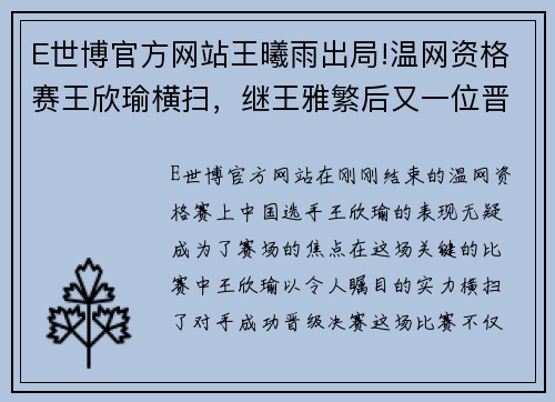 E世博官方网站王曦雨出局!温网资格赛王欣瑜横扫，继王雅繁后又一位晋级决