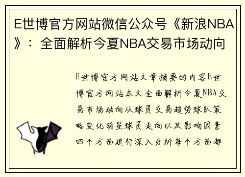 E世博官方网站微信公众号《新浪NBA》：全面解析今夏NBA交易市场动向 - 副本