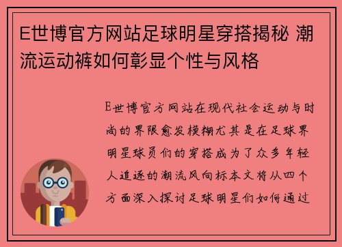 E世博官方网站足球明星穿搭揭秘 潮流运动裤如何彰显个性与风格