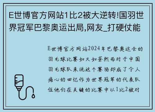 E世博官方网站1比2被大逆转!国羽世界冠军巴黎奥运出局,网友_打硬仗能力差