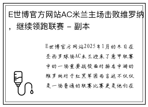 E世博官方网站AC米兰主场击败维罗纳，继续领跑联赛 - 副本