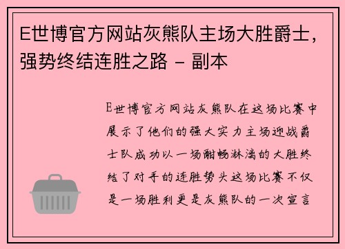 E世博官方网站灰熊队主场大胜爵士，强势终结连胜之路 - 副本