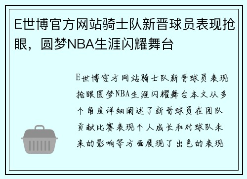 E世博官方网站骑士队新晋球员表现抢眼，圆梦NBA生涯闪耀舞台