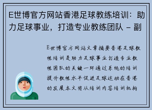 E世博官方网站香港足球教练培训：助力足球事业，打造专业教练团队 - 副本