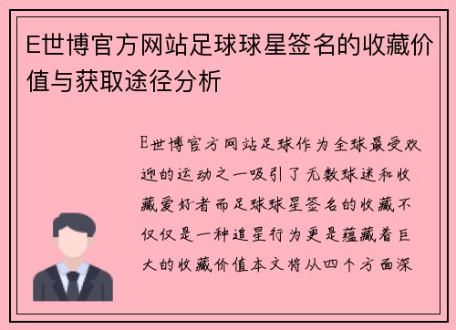 E世博官方网站足球球星签名的收藏价值与获取途径分析